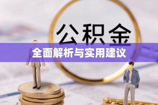肇源全面解析与实用建议