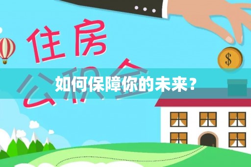 肇源如何保障你的未来？