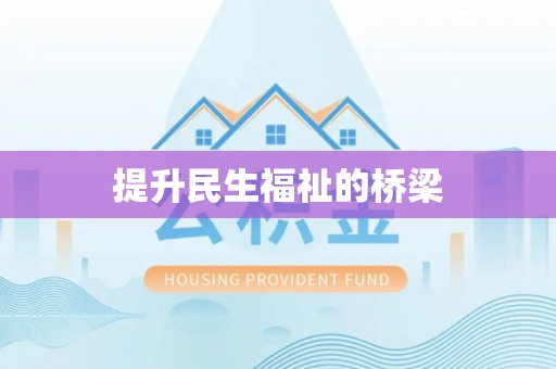 肇源提升民生福祉的桥梁