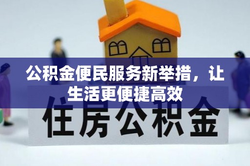 肇源公积金便民服务新举措，让生活更便捷高效