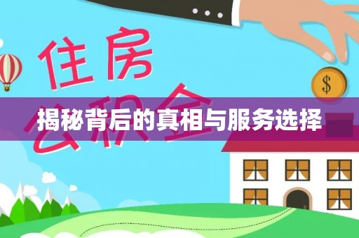 肇源揭秘背后的真相与服务选择