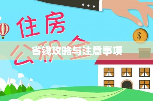 肇源省钱攻略与注意事项