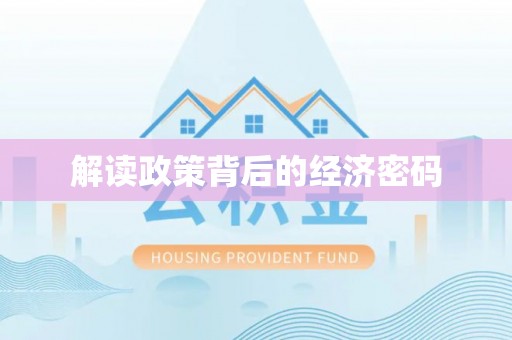 肇源解读政策背后的经济密码