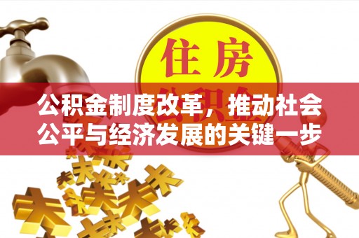 肇源公积金制度改革，推动社会公平与经济发展的关键一步