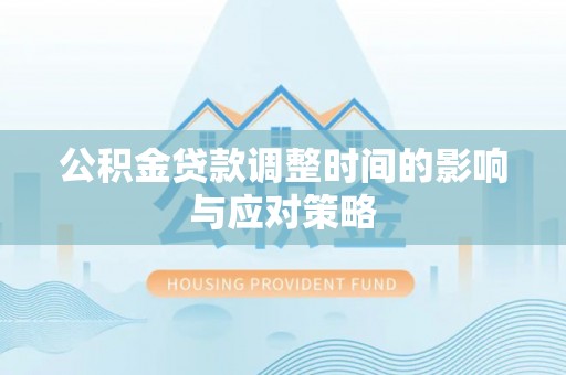 肇源公积金贷款调整时间的影响与应对策略