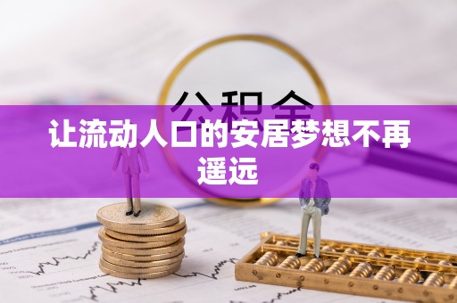 肇源让流动人口的安居梦想不再遥远