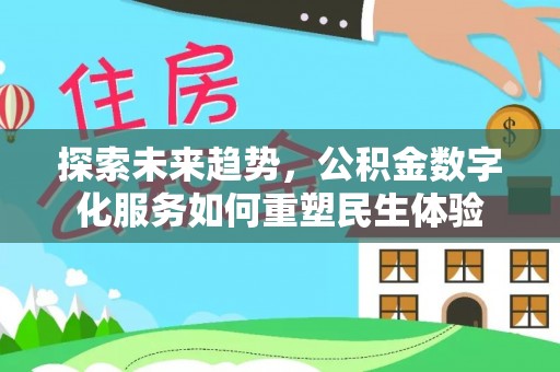 肇源探索未来趋势，公积金数字化服务如何重塑民生体验