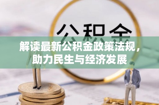 肇源解读最新公积金政策法规，助力民生与经济发展