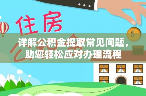 肇源详解公积金提取常见问题，助您轻松应对办理流程