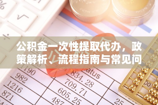肇源公积金一次性提取代办，政策解析、流程指南与常见问题解答