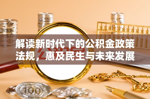 肇源解读新时代下的公积金政策法规，惠及民生与未来发展