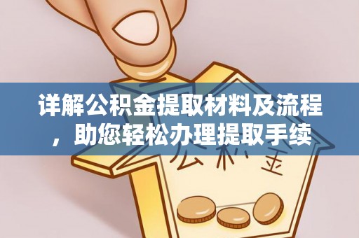 肇源详解公积金提取材料及流程，助您轻松办理提取手续