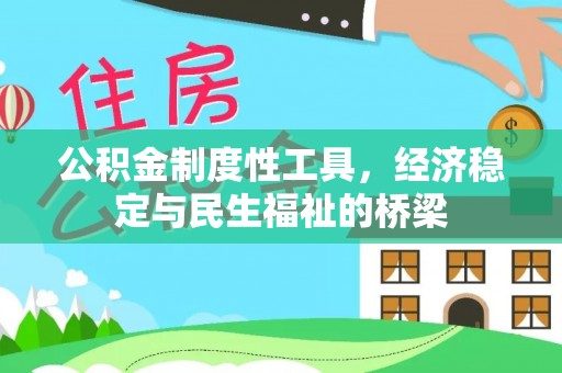 肇源公积金制度性工具，经济稳定与民生福祉的桥梁