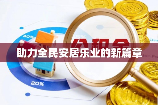 肇源助力全民安居乐业的新篇章