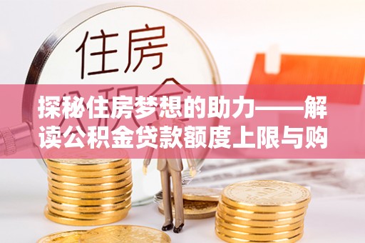 肇源探秘住房梦想的助力——解读公积金贷款额度上限与购房策略