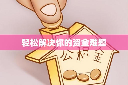 肇源轻松解决你的资金难题