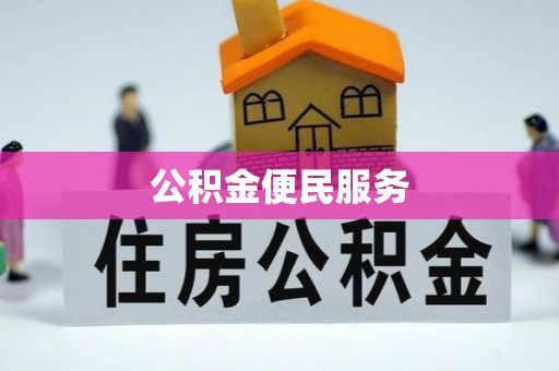 肇源公积金便民服务