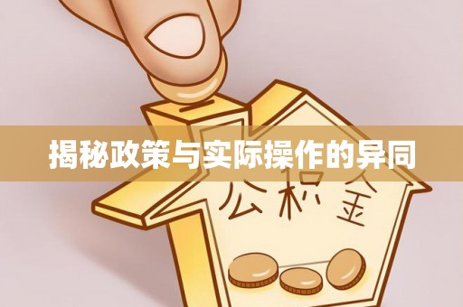 肇源揭秘政策与实际操作的异同