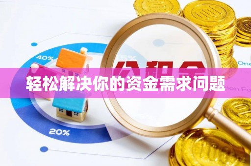 肇源轻松解决你的资金需求问题
