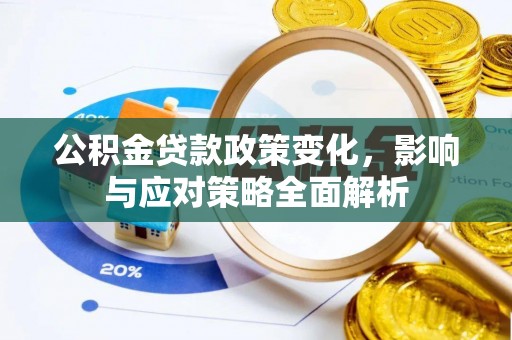 肇源公积金贷款政策变化，影响与应对策略全面解析
