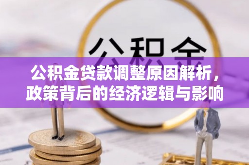 肇源公积金贷款调整原因解析，政策背后的经济逻辑与影响