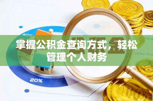 肇源掌握公积金查询方式，轻松管理个人财务