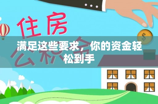 肇源满足这些要求，你的资金轻松到手