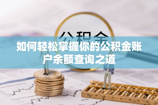 肇源如何轻松掌握你的公积金账户余额查询之道