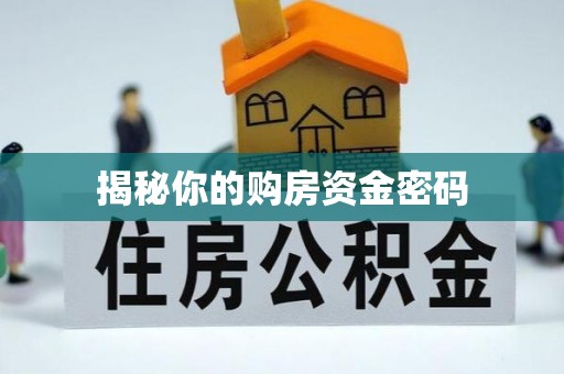肇源揭秘你的购房资金密码