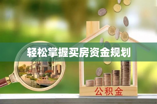 肇源轻松掌握买房资金规划