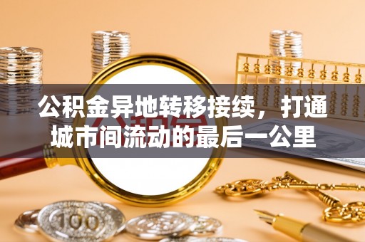 肇源公积金异地转移接续，打通城市间流动的最后一公里