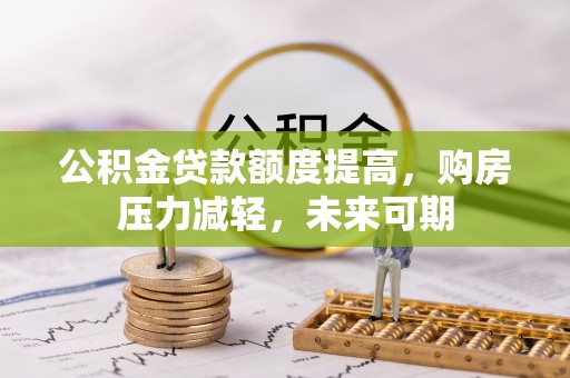 肇源公积金贷款额度提高，购房压力减轻，未来可期
