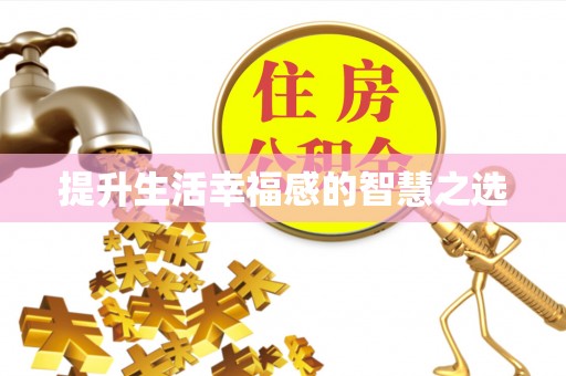 肇源提升生活幸福感的智慧之选
