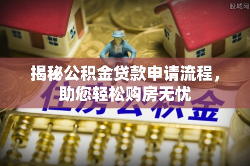 肇源揭秘公积金贷款申请流程，助您轻松购房无忧