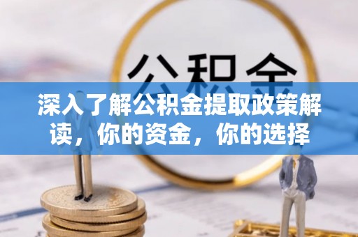 肇源深入了解公积金提取政策解读，你的资金，你的选择