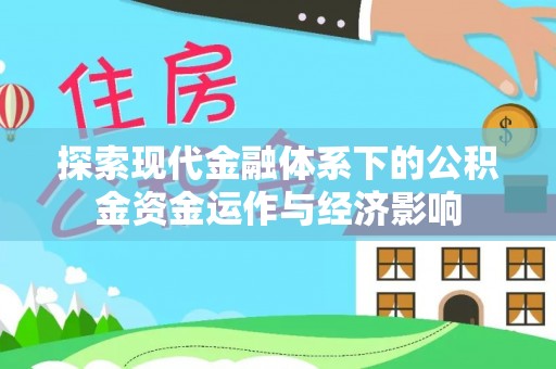 肇源探索现代金融体系下的公积金资金运作与经济影响