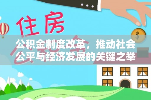 肇源公积金制度改革，推动社会公平与经济发展的关键之举