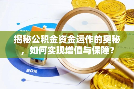 肇源揭秘公积金资金运作的奥秘，如何实现增值与保障？