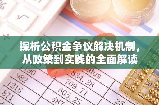 肇源探析公积金争议解决机制，从政策到实践的全面解读