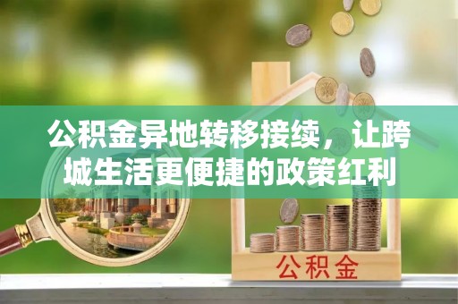 肇源公积金异地转移接续，让跨城生活更便捷的政策红利