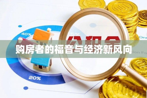 肇源购房者的福音与经济新风向