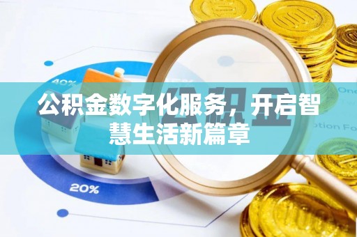 肇源公积金数字化服务，开启智慧生活新篇章
