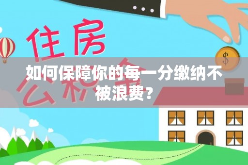 肇源如何保障你的每一分缴纳不被浪费？