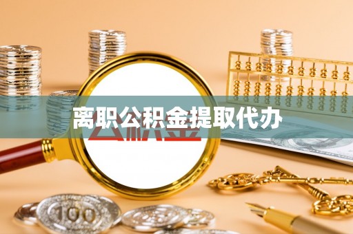 肇源离职公积金提取代办