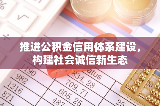 肇源推进公积金信用体系建设，构建社会诚信新生态
