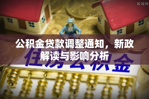 肇源公积金贷款调整通知，新政解读与影响分析