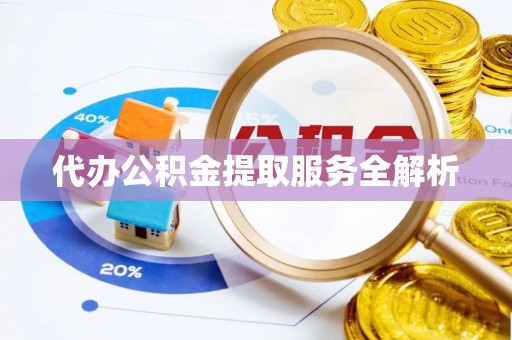 肇源代办公积金提取服务全解析