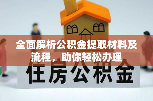 肇源全面解析公积金提取材料及流程，助你轻松办理