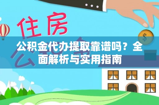 肇源公积金代办提取靠谱吗？全面解析与实用指南