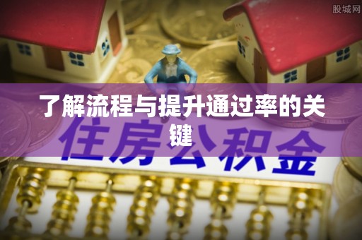 肇源了解流程与提升通过率的关键